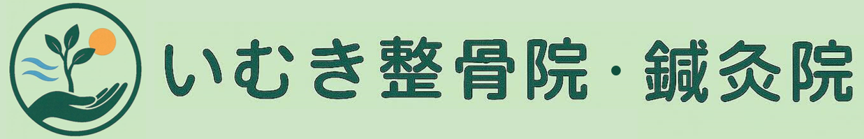 いむき整骨院・鍼灸院